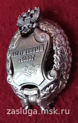 ЗНАК ЗАСЛУЖЕННЫЙ ГЕОЛОГ